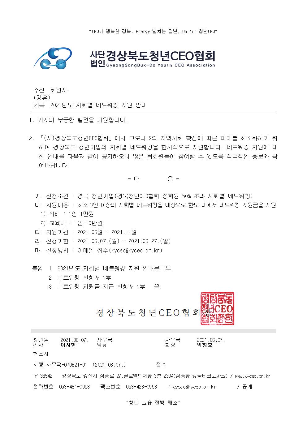 2021년도 경북청년CEO협회 지회별 네트워킹 한시적 지원 안내 게시물 첨부이미지